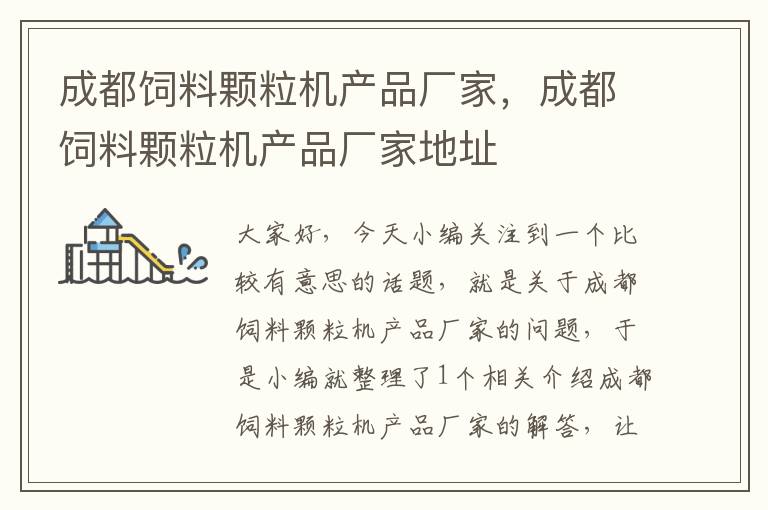 成都飼料顆粒機(jī)產(chǎn)品廠家，成都飼料顆粒機(jī)產(chǎn)品廠家地址