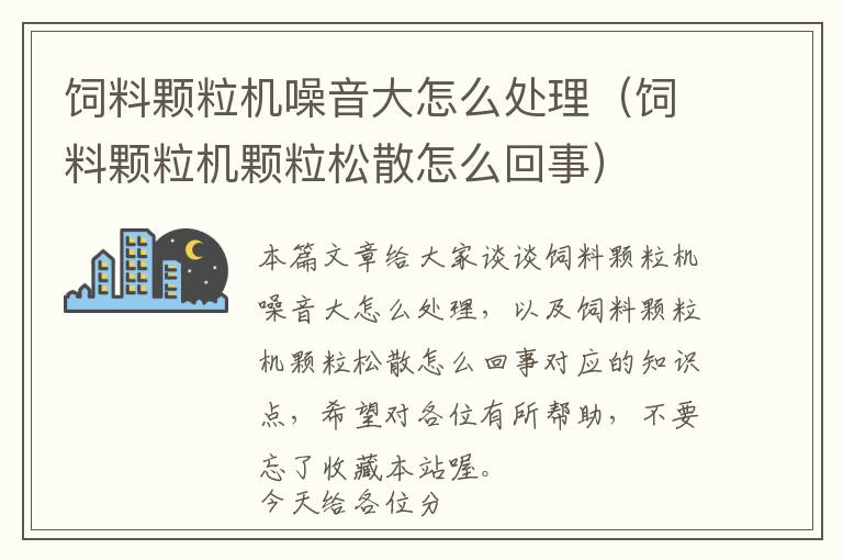 飼料顆粒機(jī)噪音大怎么處理(飼料顆粒機(jī)顆粒松散怎么回事)