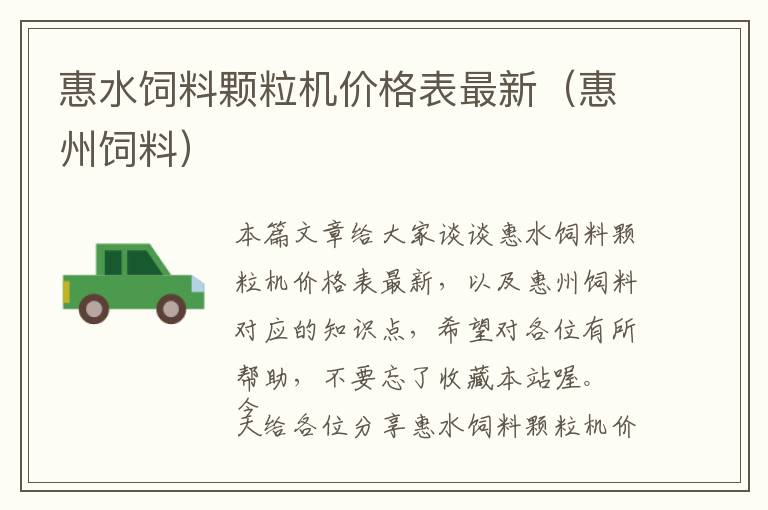 惠水飼料顆粒機價格表最新(惠州飼料)