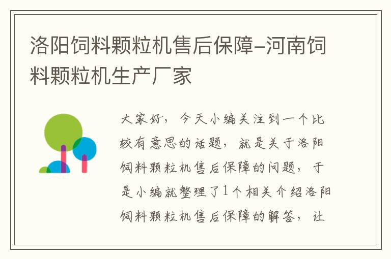 洛陽飼料顆粒機售后保障-河南飼料顆粒機生產(chǎn)廠家