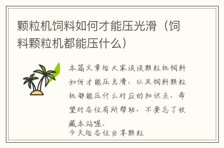 顆粒機飼料如何才能壓光滑(飼料顆粒機都能壓什么)