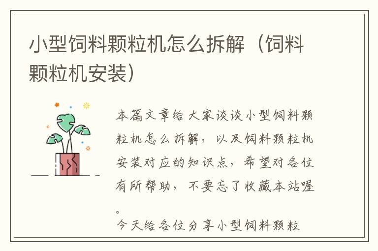 小型飼料顆粒機(jī)怎么拆解（飼料顆粒機(jī)安裝）