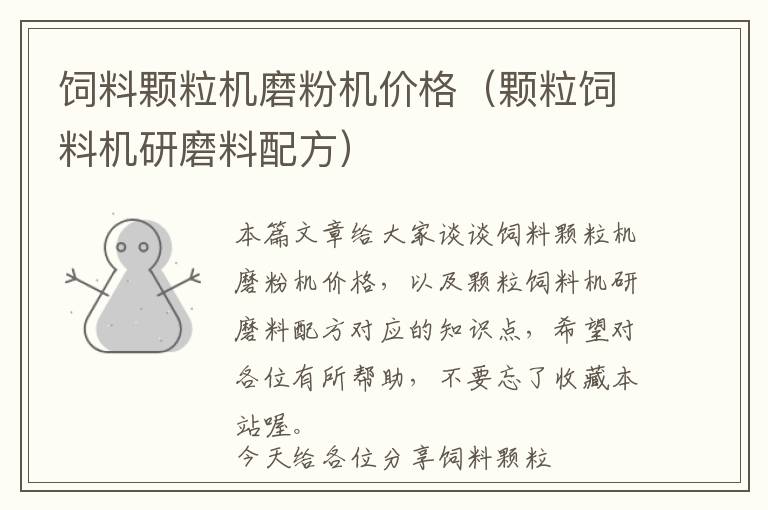飼料顆粒機磨粉機價格(顆粒飼料機研磨料配方)