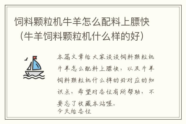 飼料顆粒機牛羊怎么配料上膘快（牛羊飼料顆粒機什么樣的好）