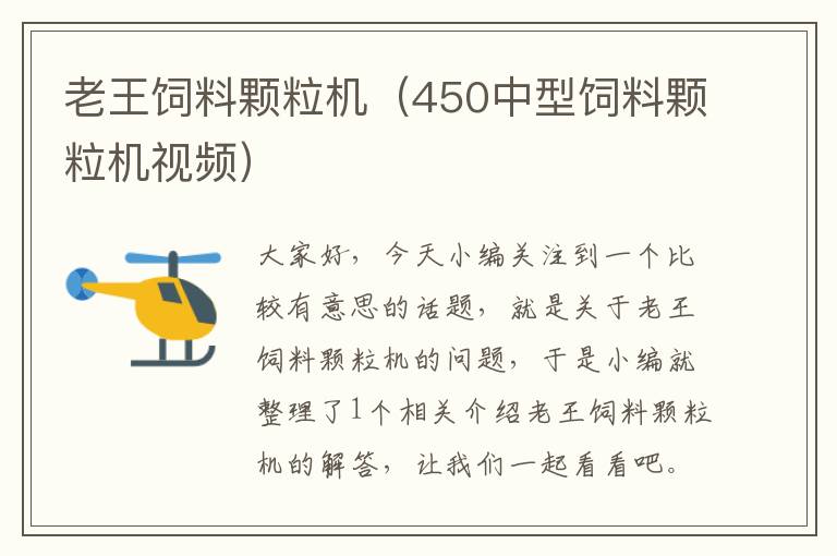 老王飼料顆粒機(jī)(450中型飼料顆粒機(jī)視頻)