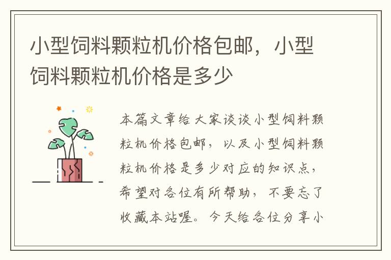 小型飼料顆粒機(jī)價(jià)格包郵,小型飼料顆粒機(jī)價(jià)格是多少