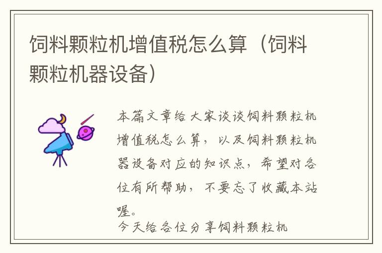 飼料顆粒機增值稅怎么算（飼料顆粒機器設(shè)備）