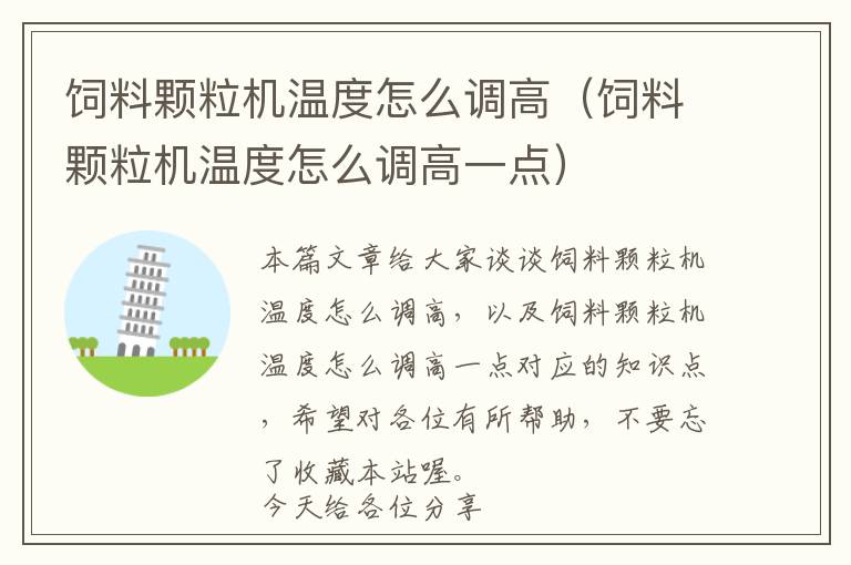 飼料顆粒機溫度怎么調(diào)高（飼料顆粒機溫度怎么調(diào)高一點）
