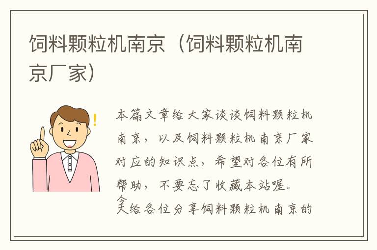 飼料顆粒機(jī)南京(飼料顆粒機(jī)南京廠家)