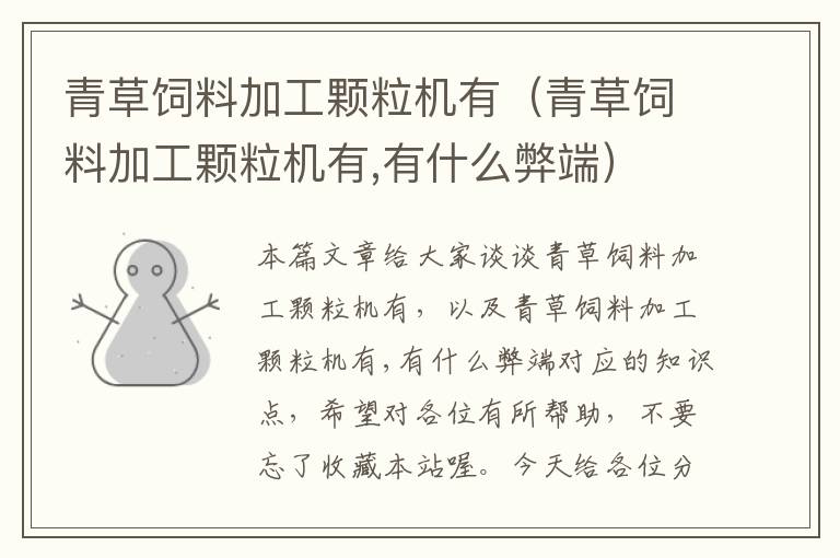 青草飼料加工顆粒機有(青草飼料加工顆粒機有,有什么弊端)