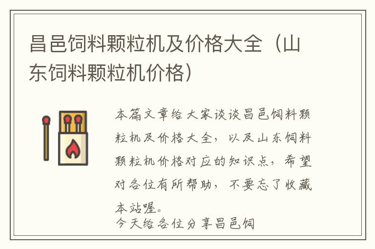 昌邑飼料顆粒機及價格大全（山東飼料顆粒機價格）