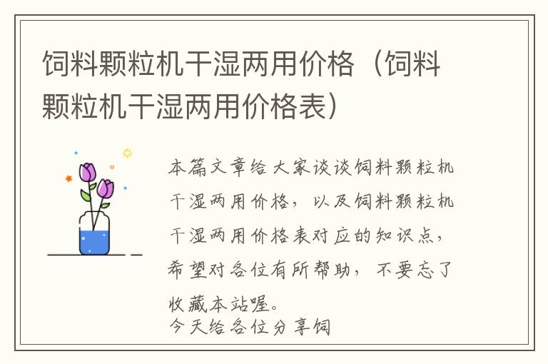 飼料顆粒機干濕兩用價格(飼料顆粒機干濕兩用價格表)