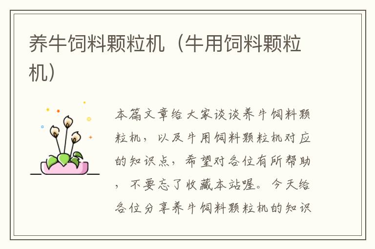 養(yǎng)牛飼料顆粒機(jī)(牛用飼料顆粒機(jī))