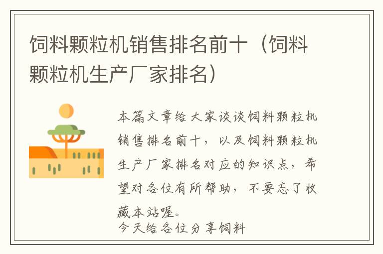 飼料顆粒機(jī)銷(xiāo)售排名前十（飼料顆粒機(jī)生產(chǎn)廠家排名）