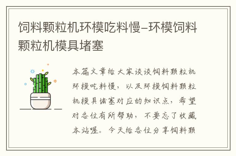 飼料顆粒機環(huán)模吃料慢-環(huán)模飼料顆粒機模具堵塞