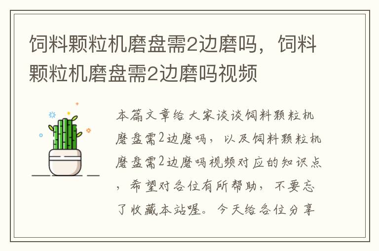 飼料顆粒機(jī)磨盤需2邊磨嗎，飼料顆粒機(jī)磨盤需2邊磨嗎視頻