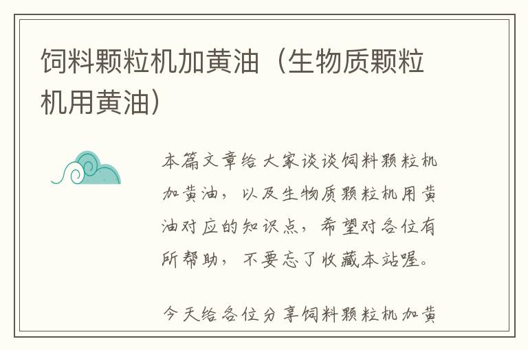 飼料顆粒機(jī)加黃油（生物質(zhì)顆粒機(jī)用黃油）