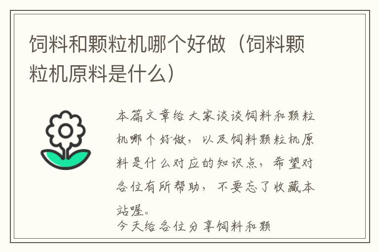 飼料和顆粒機(jī)哪個好做（飼料顆粒機(jī)原料是什么）