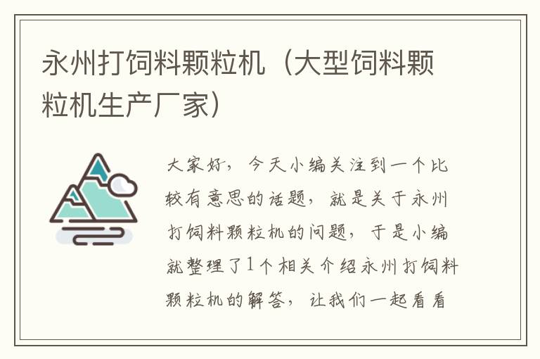 永州打飼料顆粒機（大型飼料顆粒機生產(chǎn)廠家）