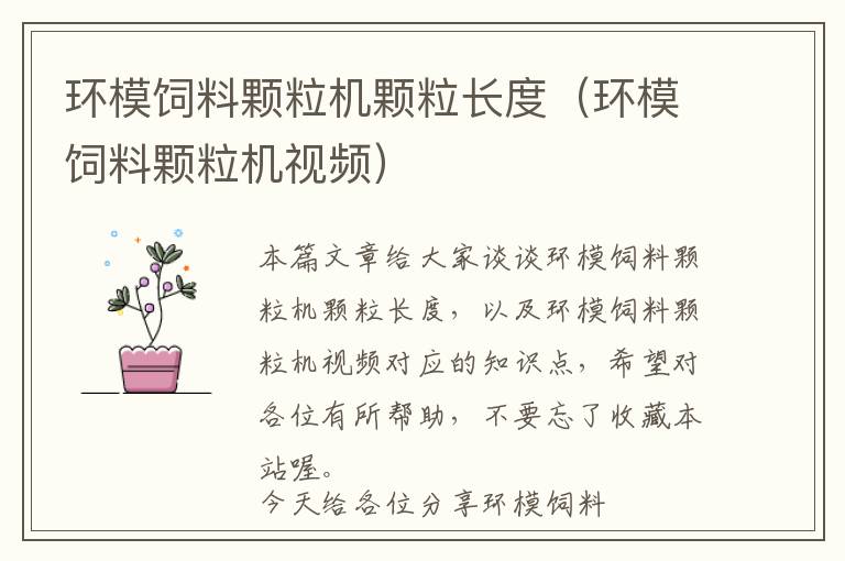 環(huán)模飼料顆粒機顆粒長度（環(huán)模飼料顆粒機視頻）