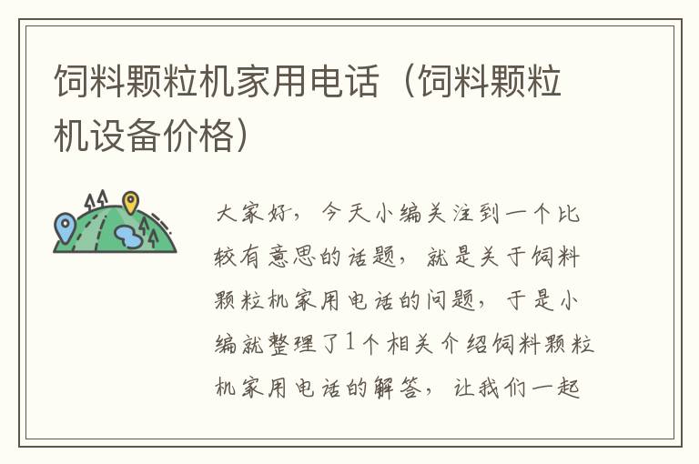 飼料顆粒機(jī)家用電話(飼料顆粒機(jī)設(shè)備價(jià)格)