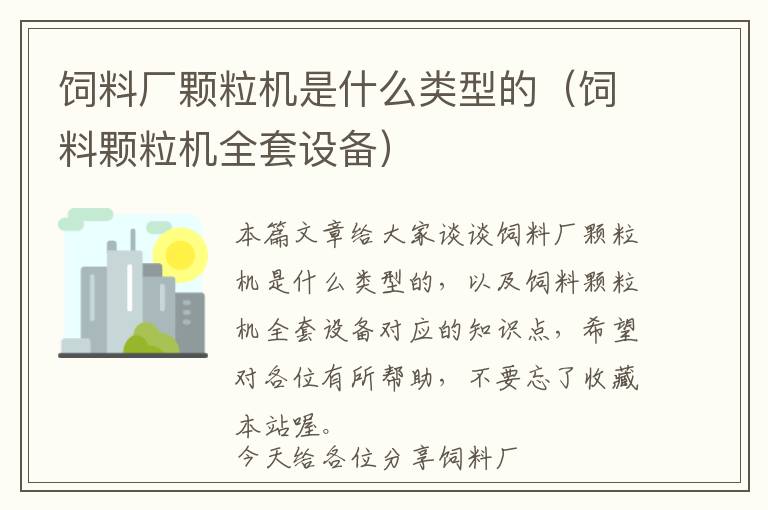飼料廠顆粒機(jī)是什么類型的（飼料顆粒機(jī)全套設(shè)備）