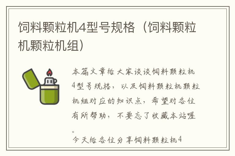 飼料顆粒機4型號規(guī)格(飼料顆粒機顆粒機組)