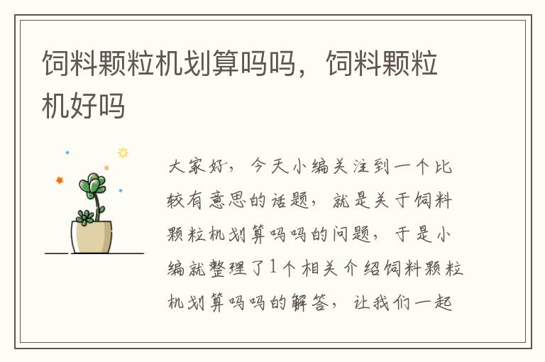 飼料顆粒機劃算嗎嗎，飼料顆粒機好嗎