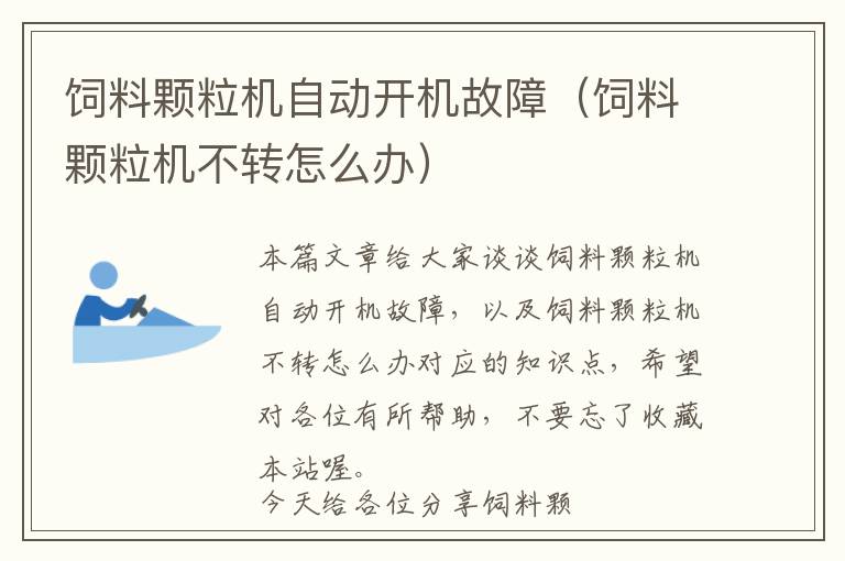 飼料顆粒機(jī)自動開機(jī)故障（飼料顆粒機(jī)不轉(zhuǎn)怎么辦）