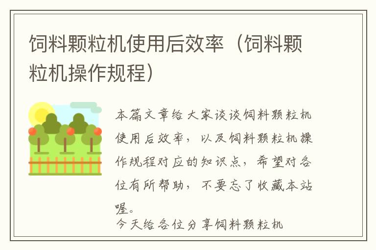 飼料顆粒機(jī)使用后效率（飼料顆粒機(jī)操作規(guī)程）