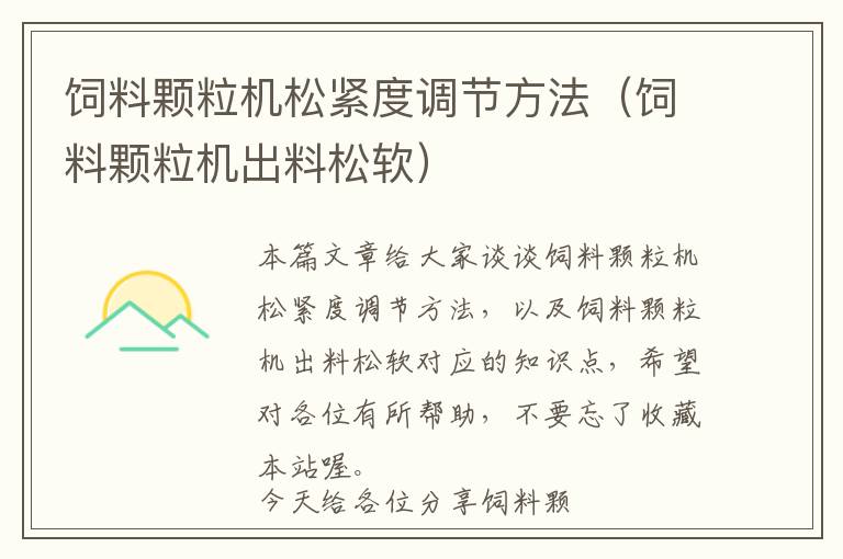 飼料顆粒機(jī)松緊度調(diào)節(jié)方法（飼料顆粒機(jī)出料松軟）