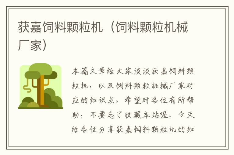 獲嘉飼料顆粒機(飼料顆粒機械廠家)