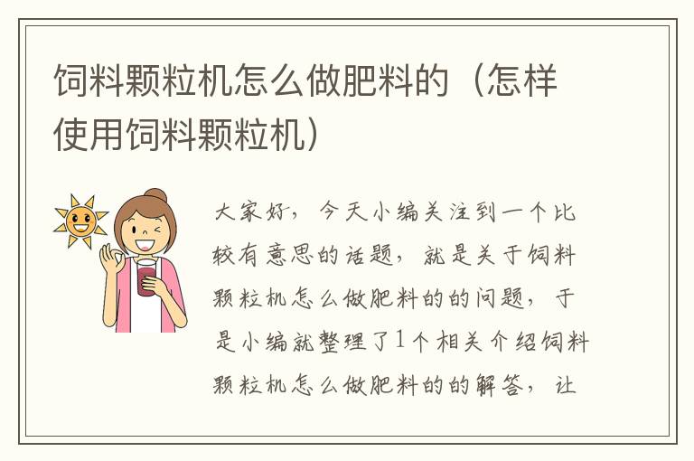 飼料顆粒機(jī)怎么做肥料的(怎樣使用飼料顆粒機(jī))