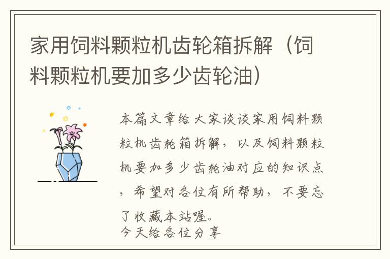 家用飼料顆粒機(jī)齒輪箱拆解(飼料顆粒機(jī)要加多少齒輪油)