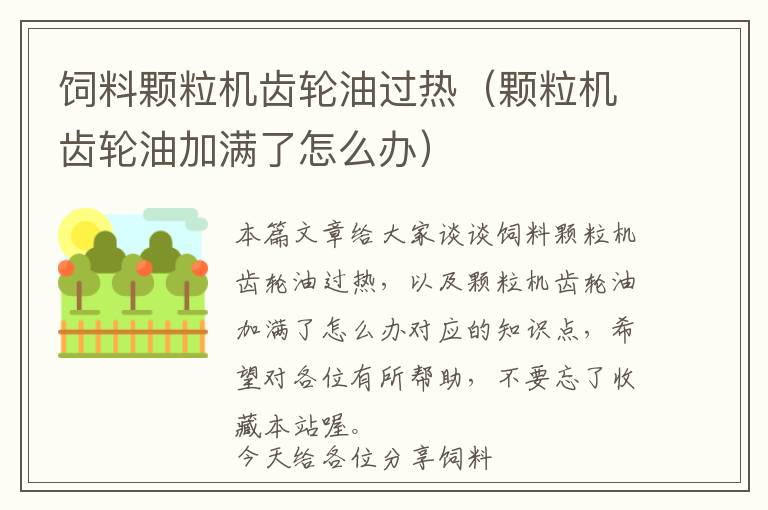飼料顆粒機齒輪油過熱（顆粒機齒輪油加滿了怎么辦）