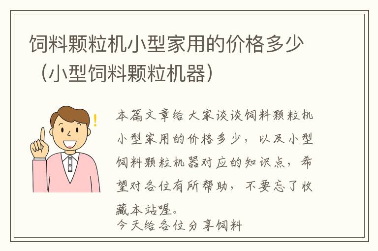 飼料顆粒機(jī)小型家用的價(jià)格多少（小型飼料顆粒機(jī)器）