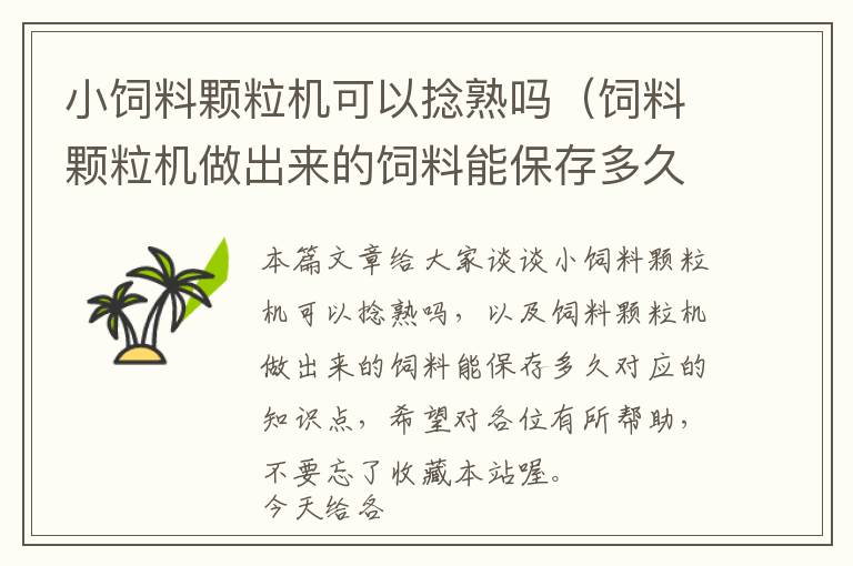 小飼料顆粒機可以捻熟嗎（飼料顆粒機做出來的飼料能保存多久）
