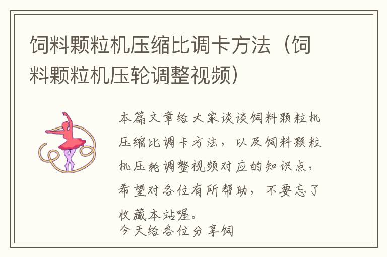 飼料顆粒機(jī)壓縮比調(diào)卡方法（飼料顆粒機(jī)壓輪調(diào)整視頻）