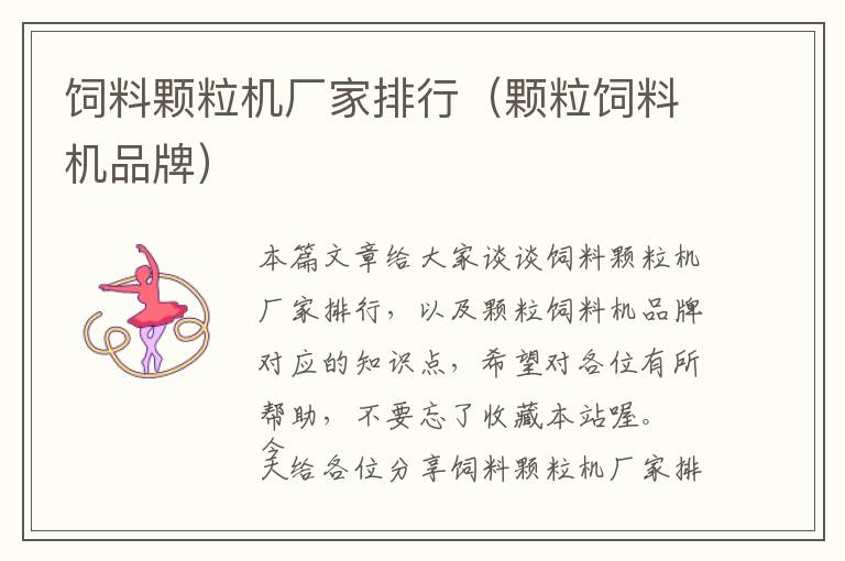 飼料顆粒機(jī)廠家排行(顆粒飼料機(jī)品牌)