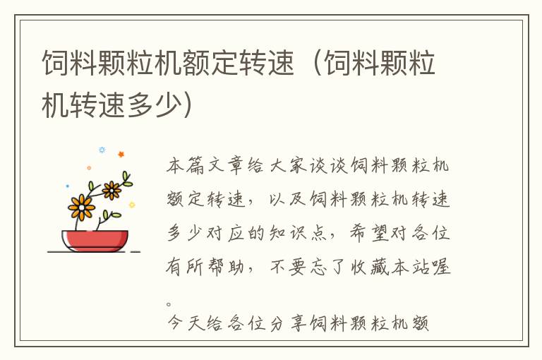 飼料顆粒機(jī)額定轉(zhuǎn)速（飼料顆粒機(jī)轉(zhuǎn)速多少）