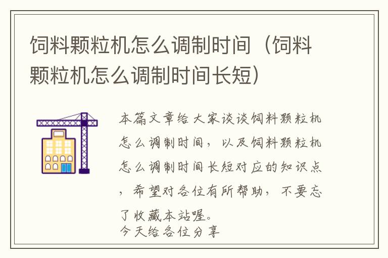 飼料顆粒機怎么調(diào)制時間（飼料顆粒機怎么調(diào)制時間長短）