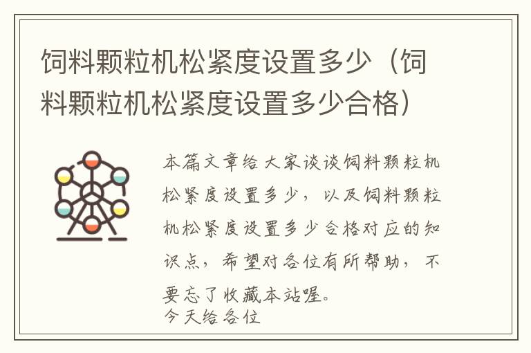 飼料顆粒機(jī)松緊度設(shè)置多少（飼料顆粒機(jī)松緊度設(shè)置多少合格）