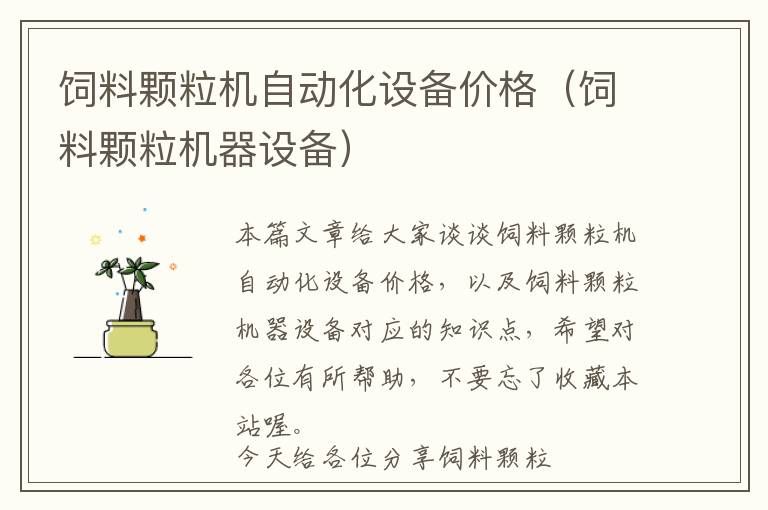 飼料顆粒機自動化設備價格(飼料顆粒機器設備)