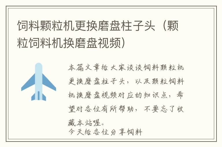 飼料顆粒機(jī)更換磨盤柱子頭(顆粒飼料機(jī)換磨盤視頻)