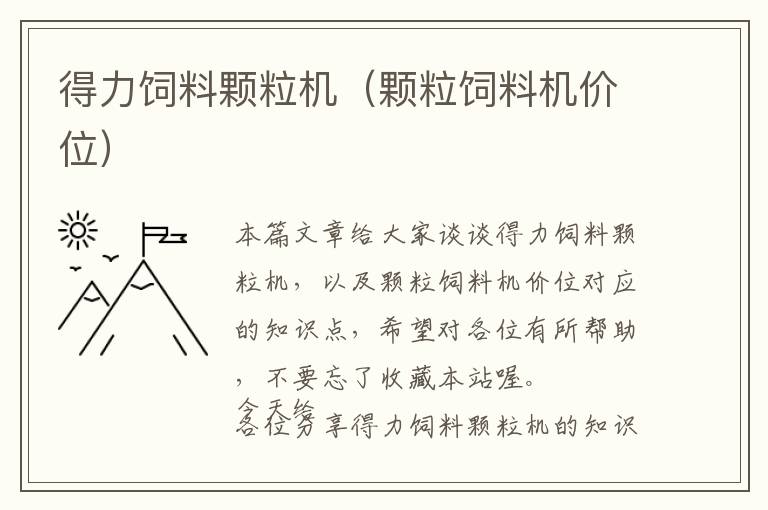 得力飼料顆粒機(jī)（顆粒飼料機(jī)價位）