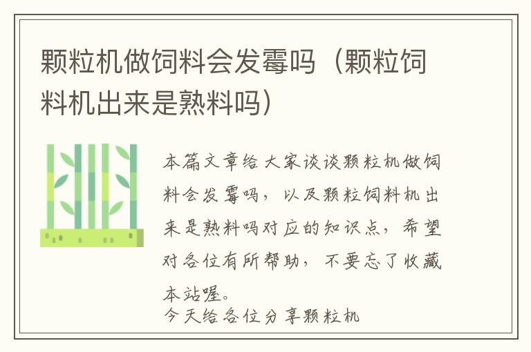 顆粒機(jī)做飼料會發(fā)霉嗎（顆粒飼料機(jī)出來是熟料嗎）