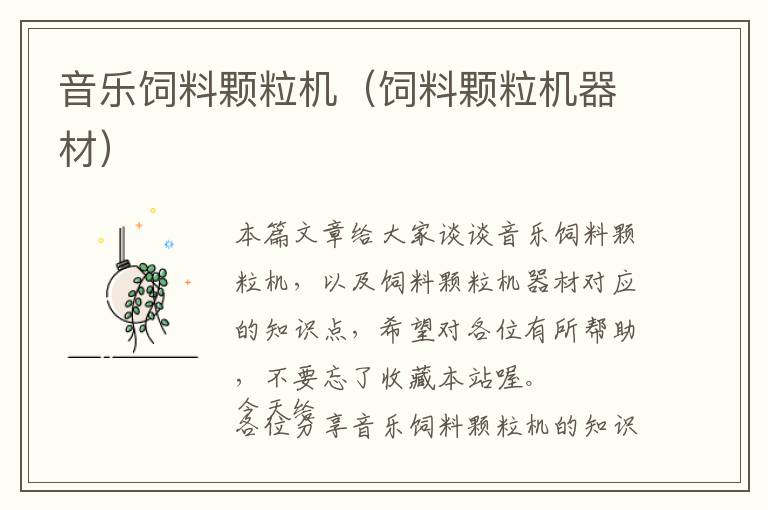 音樂(lè)飼料顆粒機(jī)（飼料顆粒機(jī)器材）