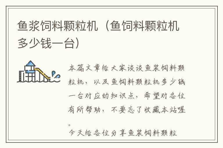 魚漿飼料顆粒機(jī)（魚飼料顆粒機(jī)多少錢一臺(tái)）
