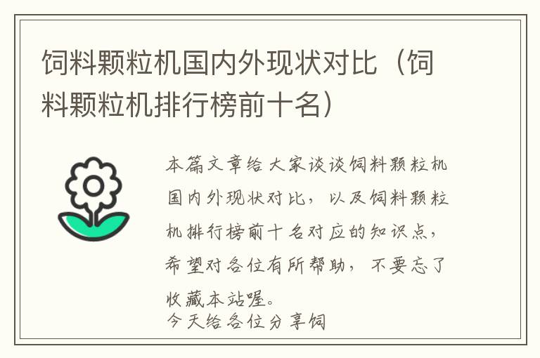 飼料顆粒機(jī)國內(nèi)外現(xiàn)狀對比(飼料顆粒機(jī)排行榜前十名)