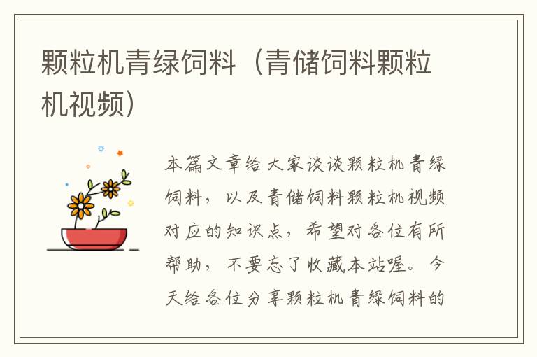 顆粒機(jī)青綠飼料(青儲飼料顆粒機(jī)視頻)